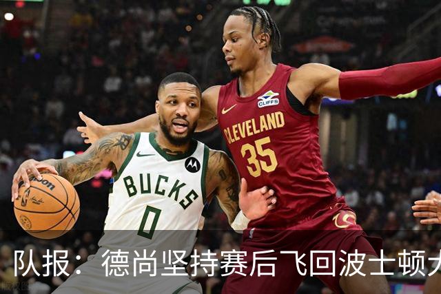 队报：德尚坚持赛后飞回波士顿大本营，法国队训练推迟1小时